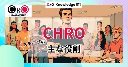 【CxOナレッジ】CHROの主な役割