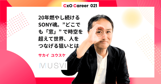 【CxOキャリア】阪井祐介氏のキャリアストーリー