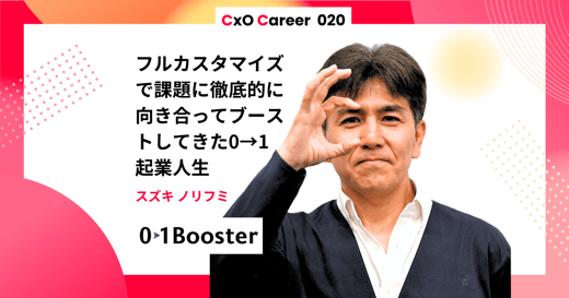 【CxOキャリア】鈴木規文氏のキャリアストーリー