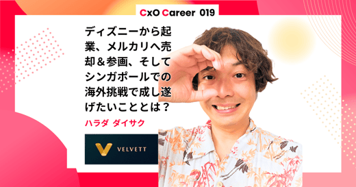 【CxOキャリア】原田大作氏のキャリアストーリー