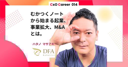【CxOキャリア】波多野昌昭氏のキャリアストーリー