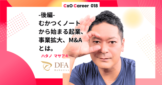 【CxOキャリア】波多野昌昭氏のキャリアストーリー（後編）