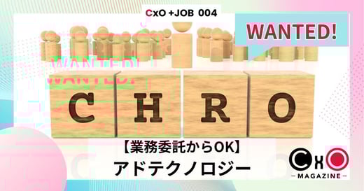 【CxOジョブ】CHRO × AD Tech