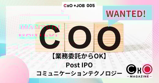 【CxOジョブ】COO × Communication Tech