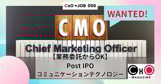 【CxOジョブ】CMO × Communication Tech