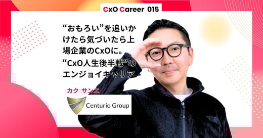 【CxOキャリア】郭翔愛氏のキャリアストーリー