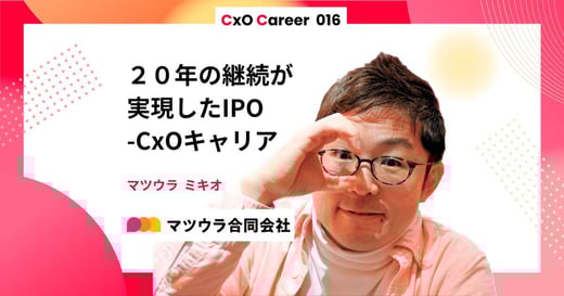 【CxOキャリア】松浦幹夫氏のキャリアストーリー