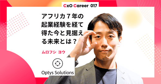 【CxOキャリア】室伏陽氏のキャリアストーリー