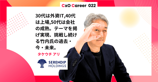 【CxOキャリア】竹内在氏のキャリアストーリー
